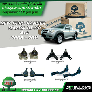 JET ลูกหมาก NEW FORD RANGER  MAZDA BT-50  4x4  2006 - 2011 ลูกหมากบน-ล่าง ลูกหมากคันชักสั้น-ยาว