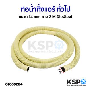 ท่อน้ำทิ้งแอร์ ท่อน้ำแอร์ สายท่อย่นน้ำทิ้งแอร์ ทั่วไป ขนาด 14mm ยาว 2M (สีเหลือง) อะไหล่แอร์