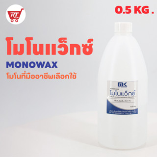 MONOWAX โมโนแว็กซ์ คุณภาพสูง ใช้ผสมเรซิ่นเพื่อลดความเหนียวบนผิวงานเรซิ่น ป้องกันการเกิดฝ้าบนผิวงาน ทำให้ผิวลื่นสวย