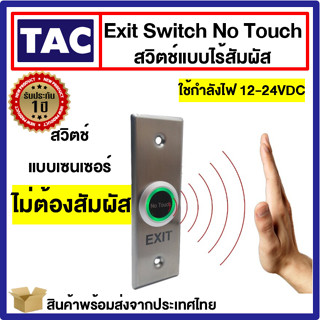 Exit Switch No Touch แบบไร้สัมผัส สวิทซ์ สำหรับ เปิด - ปิด ประตู Access Control สวิทช์แบบไร้สัมผัส