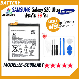 JAMEMAX แบตเตอรี่ SAMSUNG Galaxy S20 Ultra Battery Model EB-BG988ABY ฟรีชุดไขควง hot!!!