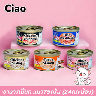 Ciao กระป๋อง มี 5 รส (ขายยกลัง 24กระป๋อง)