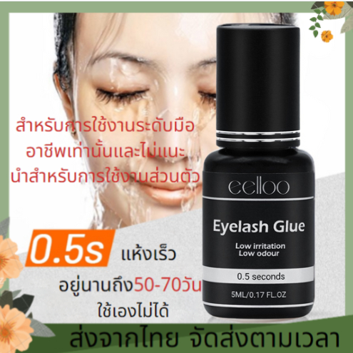 eelloo กาวต่อขนตา กาวต่อขนตา 0.5s แห้งเร็ว สีดำ กาวต่อขนตาไม่ร้อนติดขนตาปลอม และกาวติดขนตาปลอม