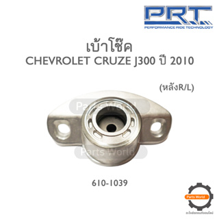 PRT เบ้าโช๊คอัพหลัง CHEVROLET CRUZE J300 ปี 2010 (610-1039)