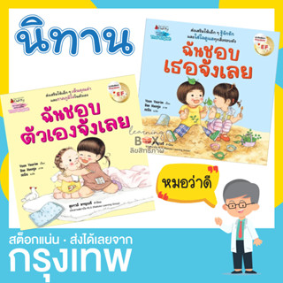 ++ ปกใหม่ ++ นิทาน ฉันชอบเธอจังเลย ฉันชอบตัวเองจังเลย (EF) หมอแนะนำ