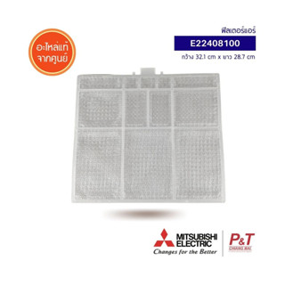 E22408100 ฟิลเตอร์ ฟิลเตอร์แอร์ ฟิลเตอร์กรองฝุ่น Mitsubishi Electric อะไหล่แอร์​ ของแท้เบิกศูนย์ ** เช็ครุ่นก่อนสั่ง