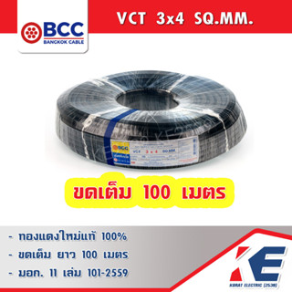 VCT 3x4 SQ.MM. ขด 100 เมตร BCC สายไฟ สายVCT สายบางกอก มอก.11 เล่ม 101-2559  ทองแดงแท้ IEC53