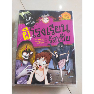 หนังสือเรื่องผีๆรอบโลก ผีโรงเรียนรัสเซีย มือ2