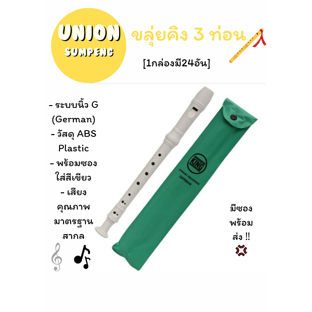 (USP)💯แท้แถมซอง💯(กล่อง24ชิ้น) KING ขลุ่ยคิงส์ 3 ท่อน ขลุ่ย รีคอร์ดเดอร์ ขลุ่ย3ท่อน 3ท่อน