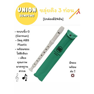 (USP)KING ขลุ่ยคิง 3 ท่อน [1กล่องมี24อัน]พร้อมซอง พร้อมส่ง ‼💢