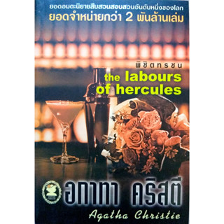 อกาทา คริสตี Agatha Chrisstie  พิชิตทรชน  The labours of hercules