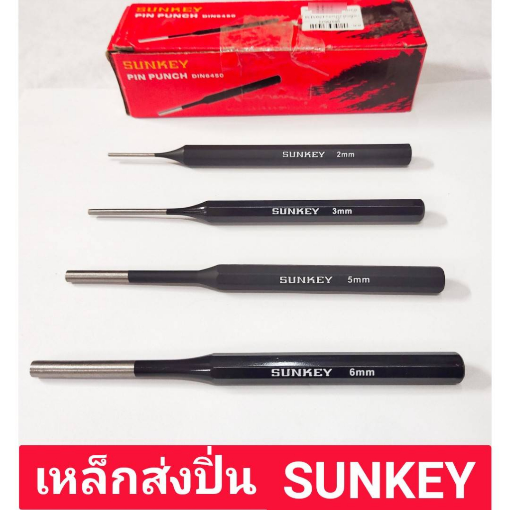 เหล็กส่งปิ้น ยี่ห้อ SUNKEY ของแท้! มีขนาด 2mm ,3mm ,4mm ,5mm 6mmมี