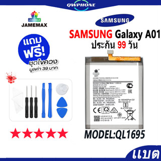 แบตโทรศัพท์มือถือ SAMSUNG Galaxy A01 JAMEMAX แบตเตอรี่  Battery Model QL1695 แบตแท้ ฟรีชุดไขควง