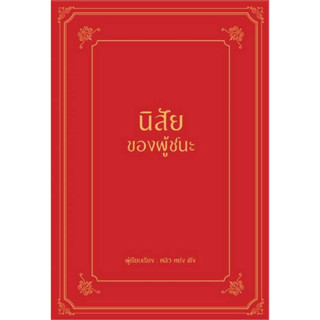 หนังสือ นิสัยของผู้ชนะ (ปกแข็ง) ผู้เขียน: หลิว หย่ง เซิง  สำนักพิมพ์: วารา ร้านenjoybooks