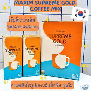 กาแฟสำเร็จรูปเกาหลี เม็กซิม ซูพรีม เข้มข้นกว่าเดิม หอมกาแฟมากๆ -Maxim Supreme Gold Coffee Mix