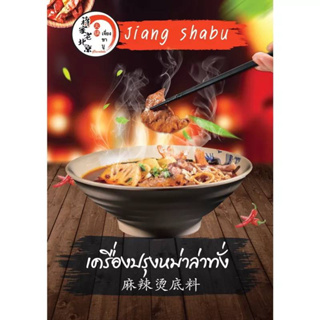 เครื่องปรุงหม่าล่าทั่ง ก๋วยเตี๋ยวหม่าล่าแบบน้ำ(75กรัม)