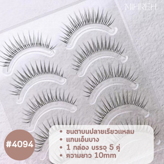 [4094](พร้อมส่ง) ขนตาปลอมแกนเอ็นบาง ติดแล้วเนียนมาก ขนตาปลอมธรรมชาติ