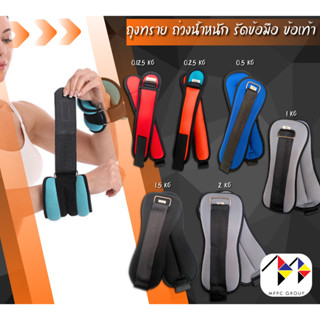 ถุงทราย ถ่วงน้ำหนัก รัดข้อมือ ข้อเท้า เสริมกล้ามเนื้อ Wrist Sandbag Ankle Sandbag (Weight Size Available)