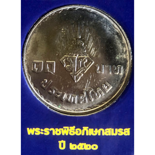 เหรียญ 10 บาทนิกเกิล พ.ศ.2520 วาระที่ 1พระราชพิธีอภิเษกสมรส สมเด็จพระบรมโอรสาธิราช เจ้าฟ้ามหาวชิราลงกรณ สยามมกุฎราชกุมาร