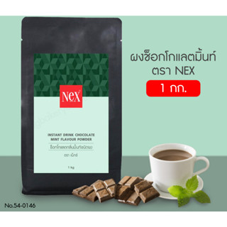 [I-Market] ผงรสช็อกโกแลตมิ้นท์ 1 กิโลกรัม UCC Chocolate Mint Flavour Powder