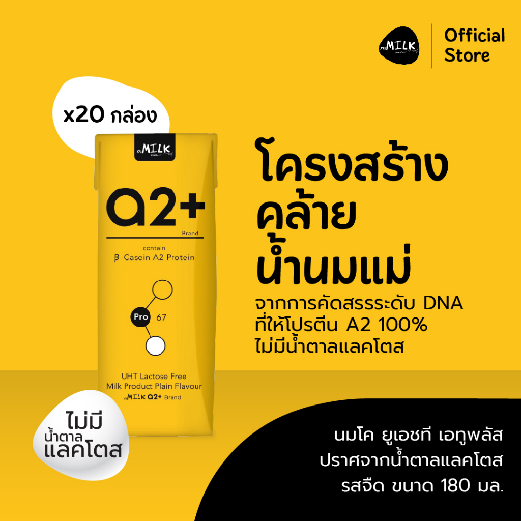 เอ็มมิลค์ เอทูพลัส นมยูเอชที ปราศจากน้ำตาลแลคโตส รสจืด 180 มล. (1 ลัง/20 กล่อง) - Item code FUMC014