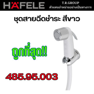 Hafele สายชำระ ชุดสายฉีดชำระ รุ่น 495.95.003 สีขาว