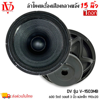 ดอกลำโพงพีเอ 15นิ้ว อะไหล่ดอกลำโพง PA ยี่ห้อ DV DAVID AUDIO รุ่น V-1503MB กำลังขับ 600วัตต์ ราคาต่อ 1 ดอก