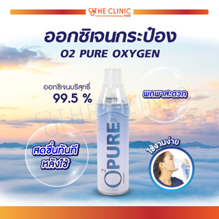 💥 คุ้มสุดๆ 💥 ออกซิเจนกระป๋อง O2 PURE OXYGEN ให้ความสดชื่นแก่ร่างกาย ออกซิเจนเข้มข้น 99.5% บรรจุ 8 ลิตร