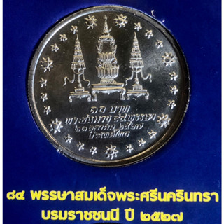 เหรียญ 10 บาทนิกเกิล พ.ศ.2527 วาระที่ 11 สมเด็จพระศรีนครินทราบรมราชชนนี เจริญพระชนมายุ 84 พรรษา