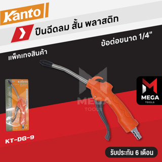 KANTO ปืนฉีดลม พลาสติก หัวฉีดลม ปืนเป่าลม​ ​เกลียวต่อเป็นทองเหลือง รุ่น KT-DG-8 / รุ่น KT-DG-9