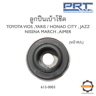 PRT ลูกปืนเบ้าโช๊คหน้า TOYOTA VIOS ,YARIS / HONAD CITY , JAZZ NISSNA MARCH , AIMER (615-0003)