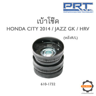 PRT เบ้าโช๊คอัพหลัง HONDA CITY 2014 / JAZZ GK / HRV (610-1732)