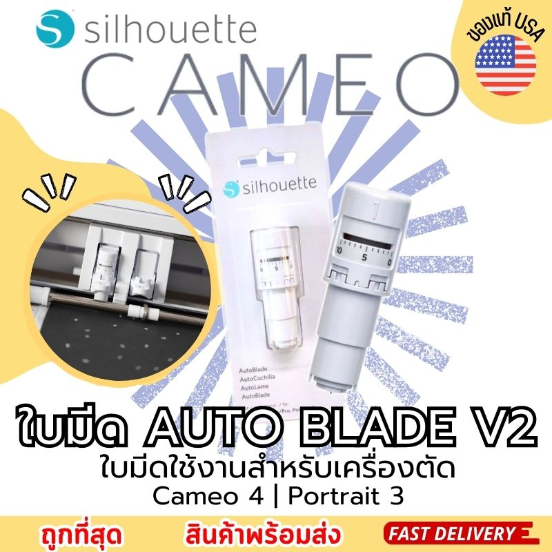 ใบมีด Silhouette CAMEO 4 เป็นใบมีดอัตโนมัติ ออโต้ AUTO BLADE V2 ใช้งานกับเครื่องตัด CAMEO 4 &amp; PORTRAIT 3