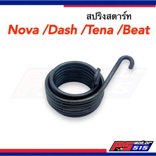 สปริงสตาร์ทDASH/NOVA/TENA/BEAT งานเทียบเกรดดี