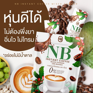 กาแฟเอ็นบี ☕️ กาแฟครูเบียร์ **กาแฟคุมหิว อิ่มนาน** (1 ห่อ 7 ซอง) NB ARABICA COFFEE