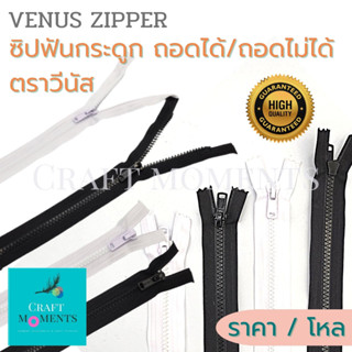 CRAFT MOMENTS: ซิปฟันกระดูก ซิปถอดได้/ถอดไม่ได้ ตราวีนัส VENUS DETACHABLE ZIPPER No.5 (PC56/PO56) ซิป ขาว-ดำ ราคา/โหล