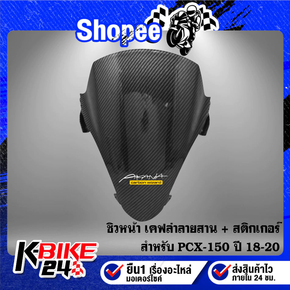 ชิวหน้า PCX150 ปี 18-20 ลายเคฟล่า thumbnail 3