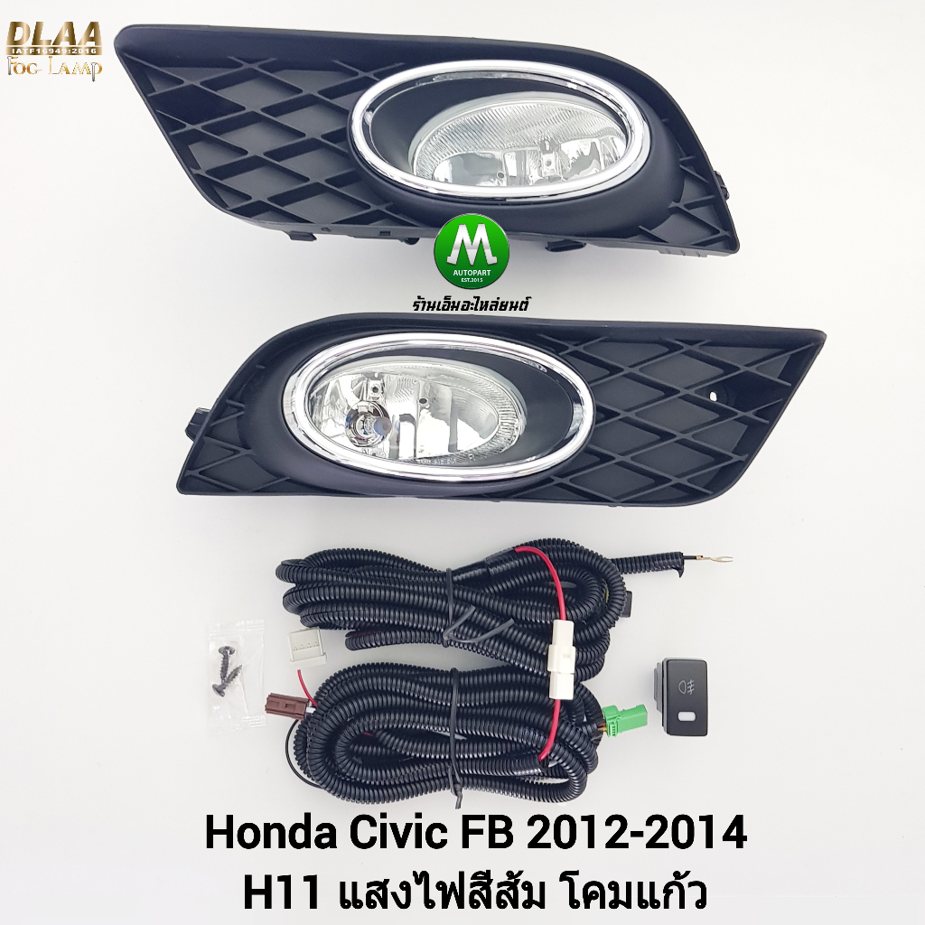 ไฟ​ตัด​หมอก​ ไฟ​สปอร์ตไลท์​ HONDA​ CIVIC​ FB 2012 2013 2014​ / ฮอนด้า ซีวิค (รับประกันสินค้า 3 เดือน)