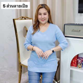 เสื้อไหมพรม ผ้ายืด คอวีแขนศอก ลายเปีย ผ้านิ่มฟรีไซส์อก38-48”