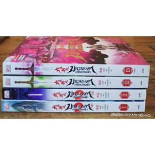 มหามรรคาเทียบเทียมฟ้า  ขายแยกเล่ม //มือสอง