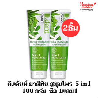 ดี เด้นท์ ยาสีฟัน สมุนไพร  5 in1 100 กรัม (ซื้อ 1แถม1)