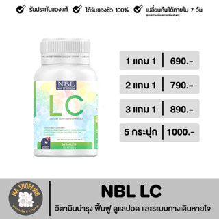 ส่งฟรี NBL LC วิตามินปอด บำรุงปอด ไอ จาม ไอเรื้อรัง ภูมิแพ้ pm2.5 นอนกรน หายใจไม่สะดวก ติดๆขัดๆ