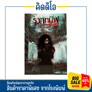 kidio นิยายร่วมสมัย รากทมิฬ  รากแห่งความมืดในใจคน สินค้าราคาพิเศษ พร้อมส่ง