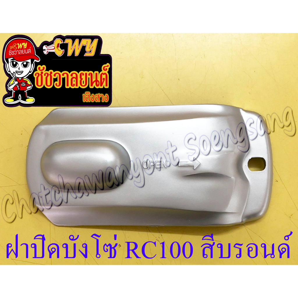 ฝาปิดบังโซ่ชุด(เต็ม) RC80 RC100 สีบรอนด์ (5669)