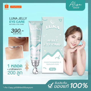 (พร้อมส่ง + ส่งฟรี)💙LUNA JELLY EYE CARE ลูน่าใต้ตา ครีมทาใต้ตา กู้ตาดำ มีหัวนวดเก็บความเย็น นอนดึก ผิวขาดน้ำ ใต้ตาอ่อนล้