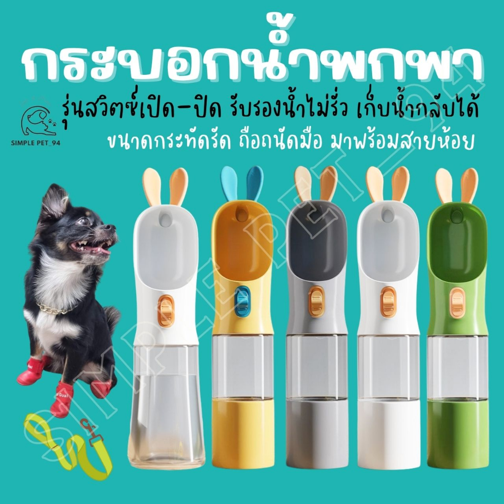 พร้อมส่ง กระบอกน้ำพกพา กระบอกน้ำพกพาแมว กระบอกน้ำพกพาสุนัข ขวดน้ำพกพาหมา ขวดน้ำพกพาสัตว์เลี้ยง หูกระต่าย สีน่ารัก