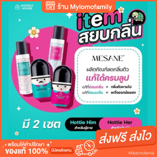 Mesane เมซาเน่ เซต กำจัดกลิ่นตัว โคโลญจน์ลดแบคทีเรีย สเปรย์ลดเหงื่อ แบบครบลูป