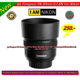 ฮูด Yongnuo 40mm f/2.8N For Nikon หน้าเลนส์ 58mm เกรดหนา มือ 1 (ทดแทนฮูดเดิมที่ติดมากับเลนส์)