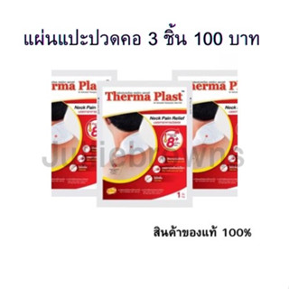 Therma Plast อุ่นสบาย คลายปวด แผ่นแปะแก้ปวด บรรเทาอาการ ปวด (คอ)