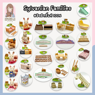 ซิลวาเนียน แฟมิลี่ Sylvanian Families เฟอร์นิเจอร์และตัวเล่นซิลวาเนียน ลิขสิทธิ์แท้ ของสะสมมือสองญี่ปุ่น Lot.97